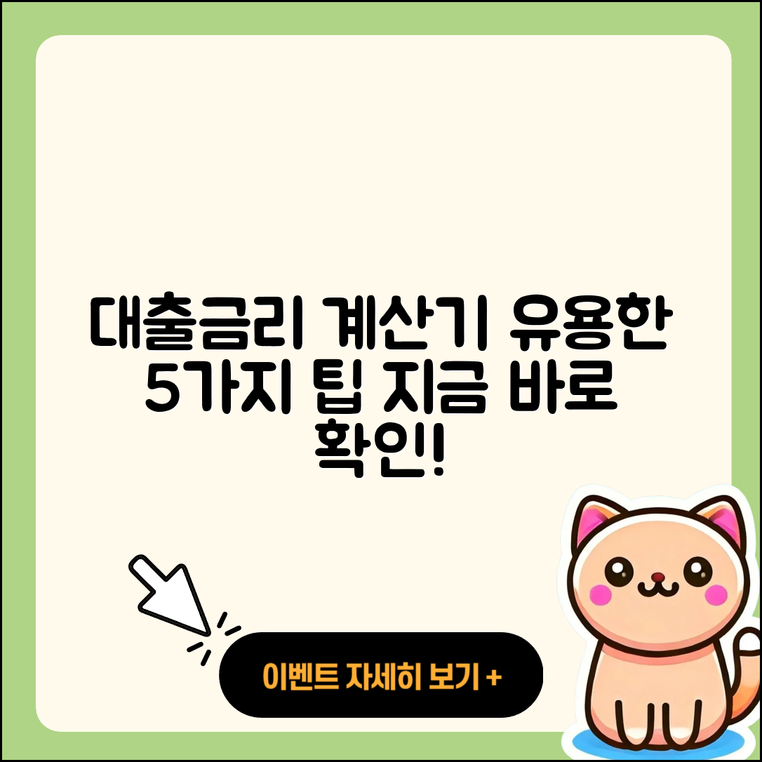 대출금리 계산기 사용해보면 좋은 5가지 방법