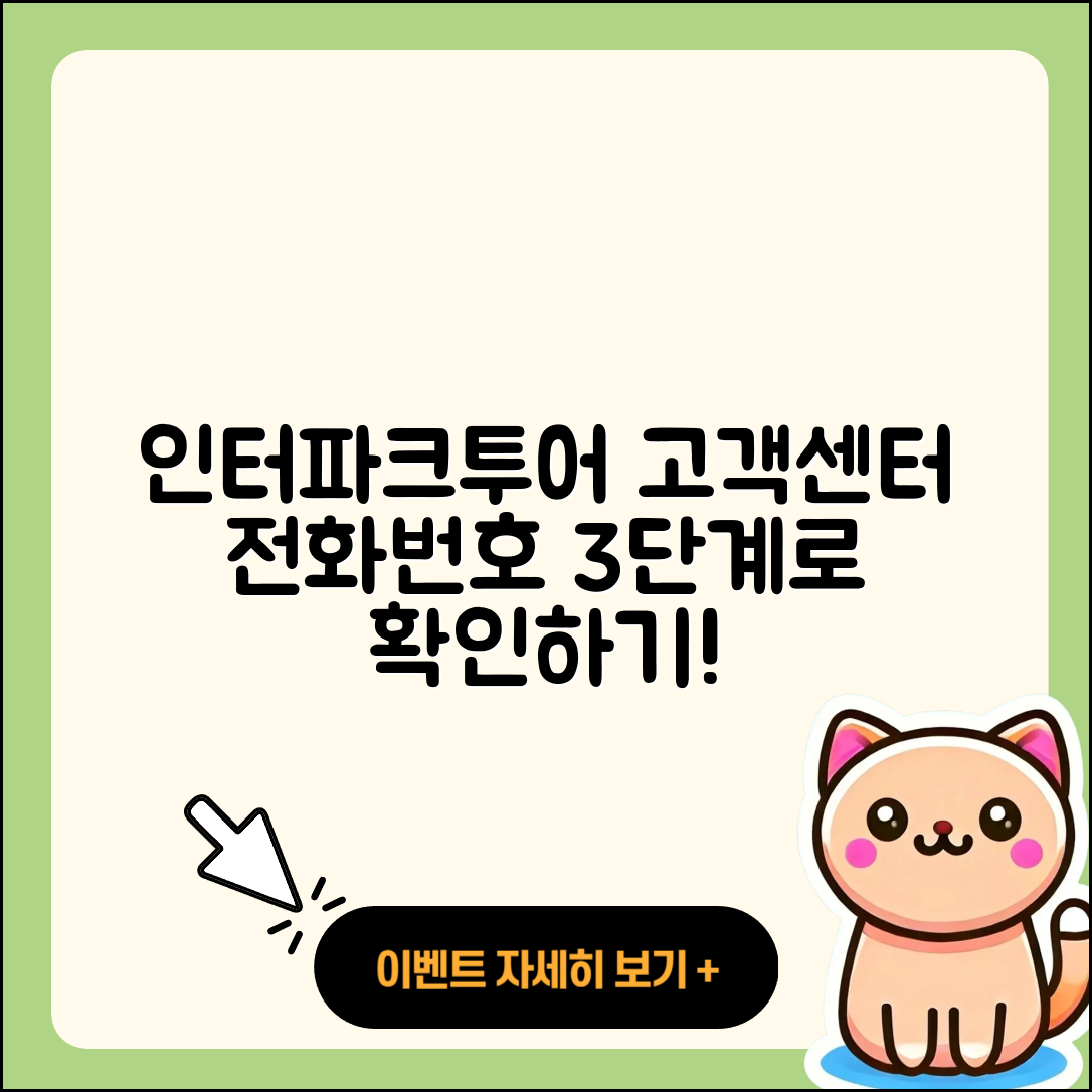인터파크투어 고객센터 전화번호, 3단계로 확인하기!