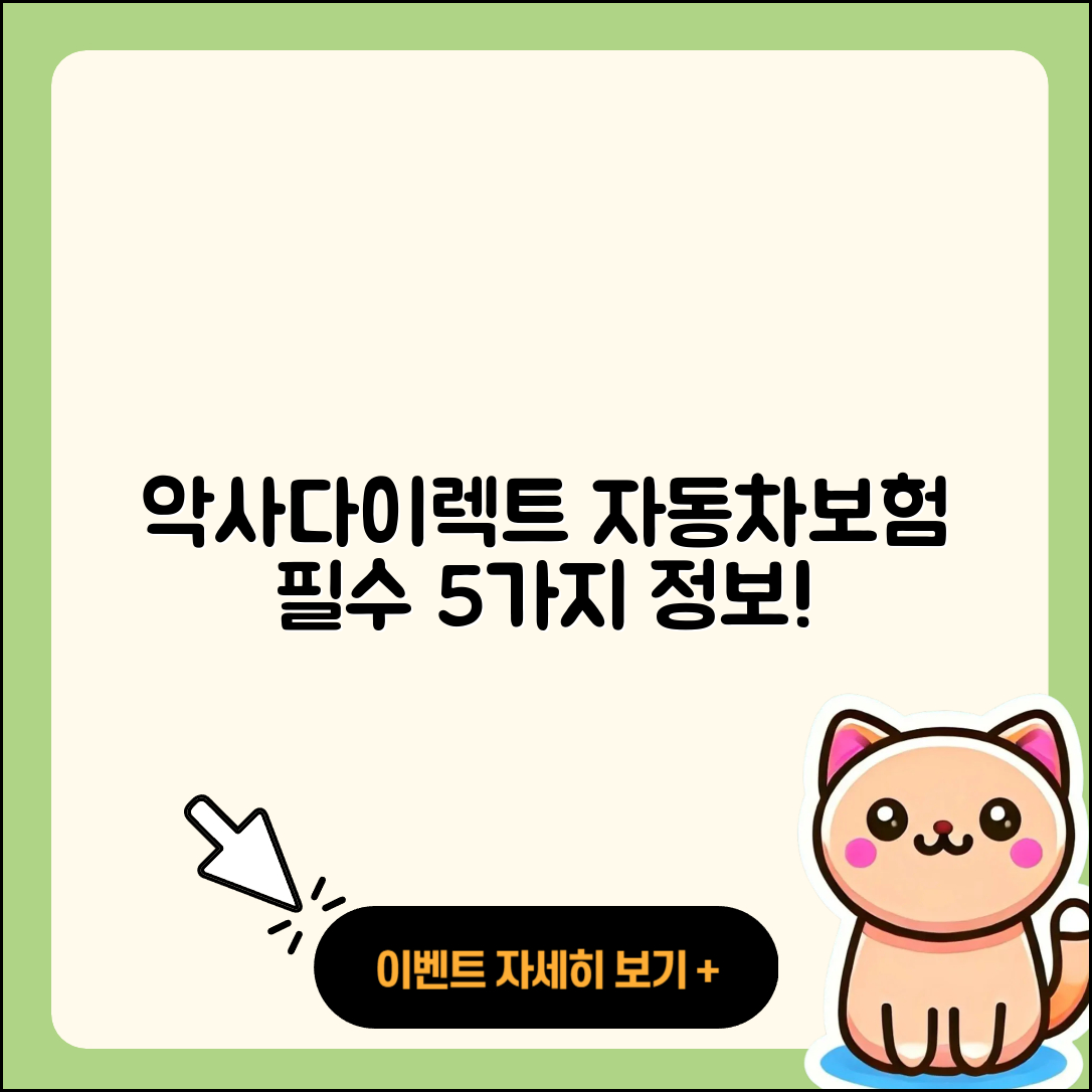 악사다이렉트 자동차보험, 5가지 필수 정보!