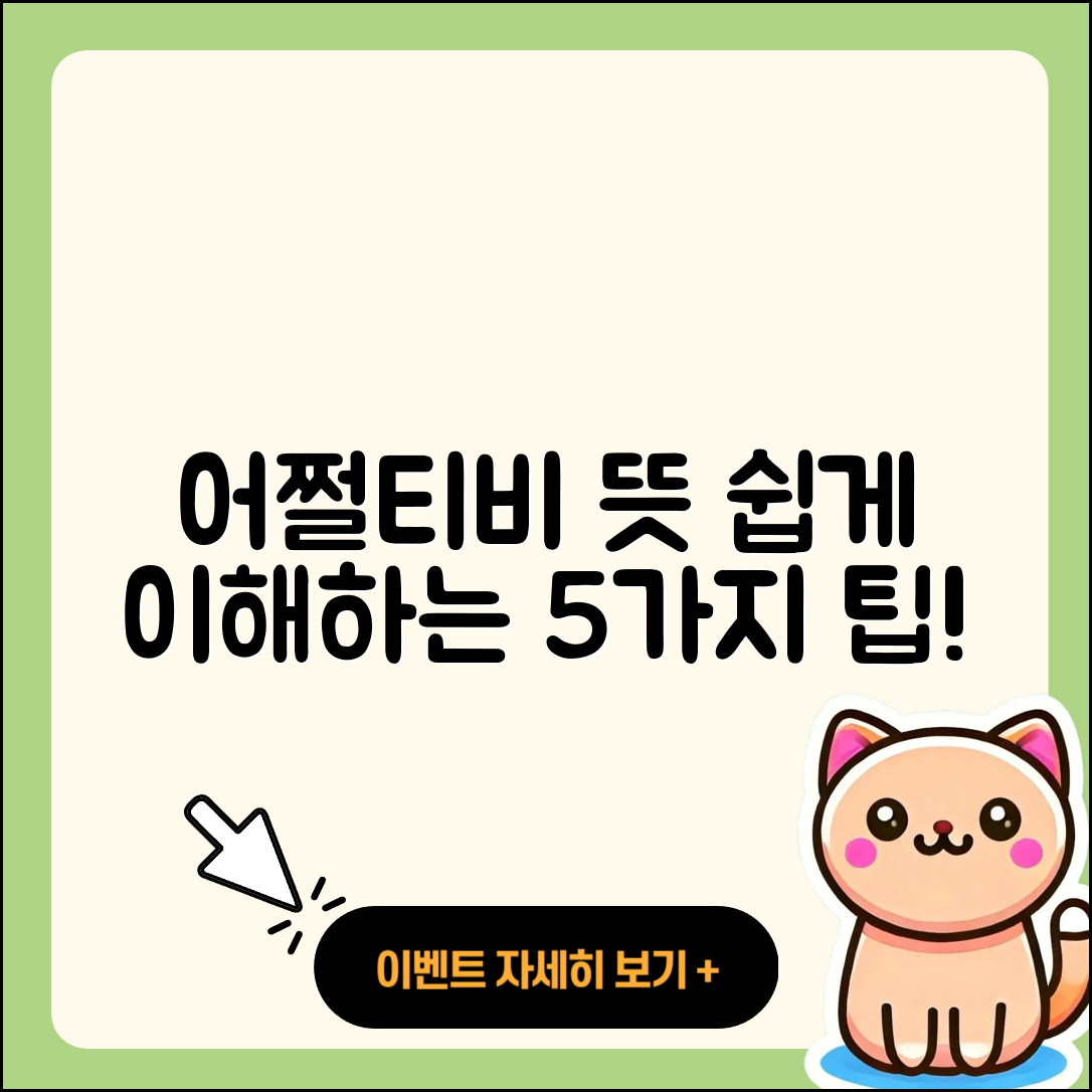 어쩔티비 뜻 쉽게 이해하는 5가지 팁