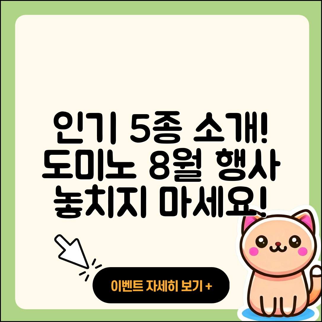 도미노피자 8월 행사메뉴 인기 5가지 소개