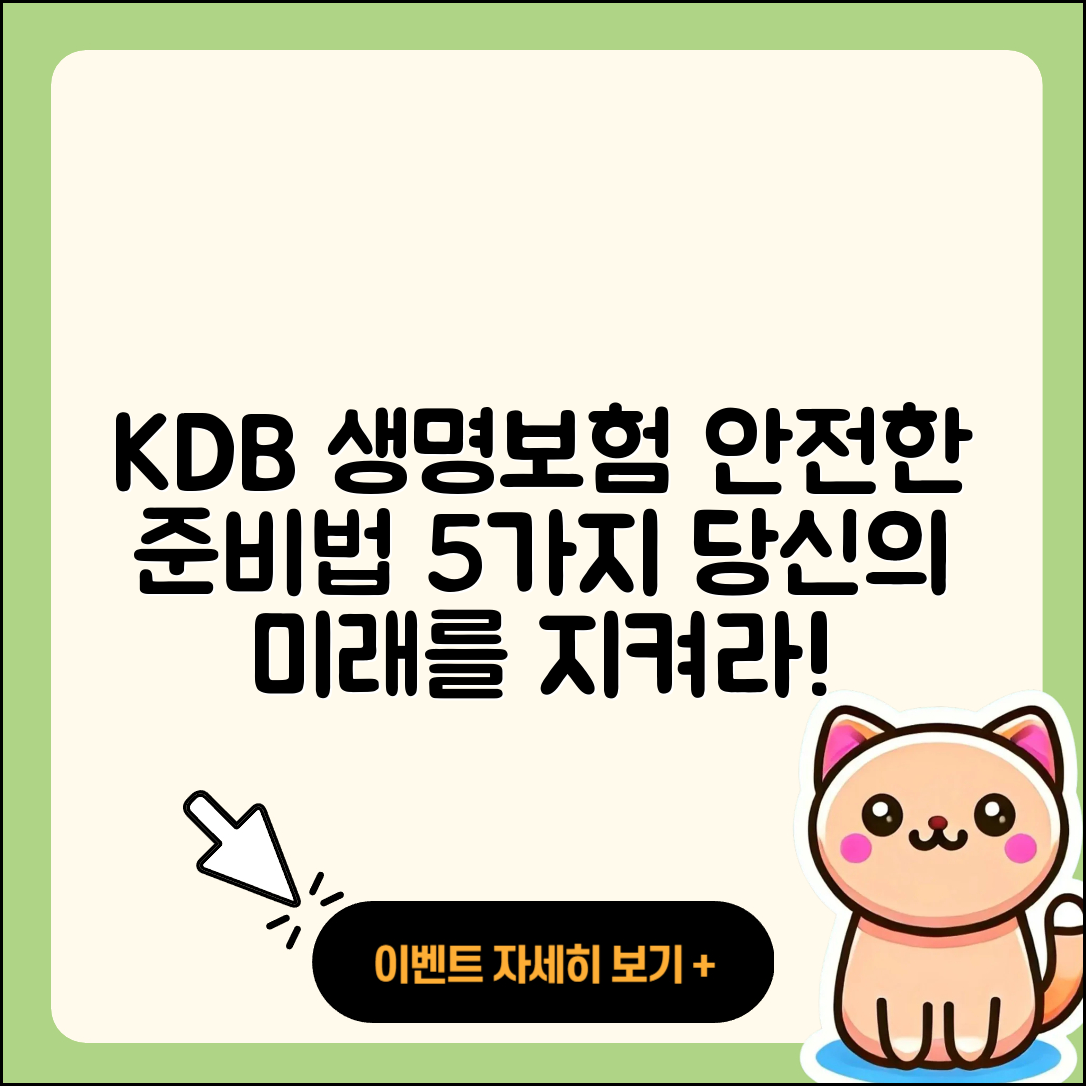 KDB 생명보험으로 안전하게 준비하는 5가지 방법
