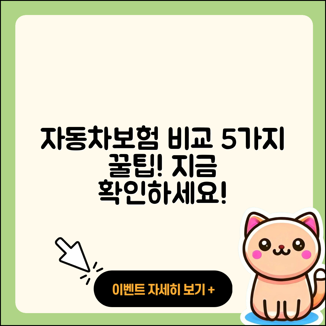 다이렉트 자동차보험 비교견적 5가지 팁!