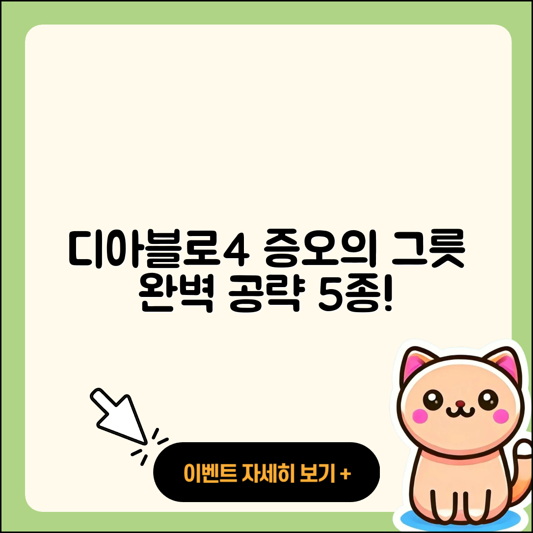 디아블로4 증오의 그릇 5가지 완벽 공략