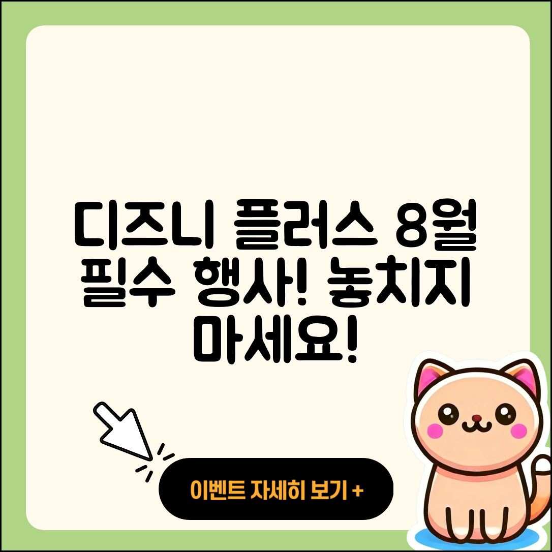 디즈니플러스 8월 행사 놓치지 말아야 할 5가지