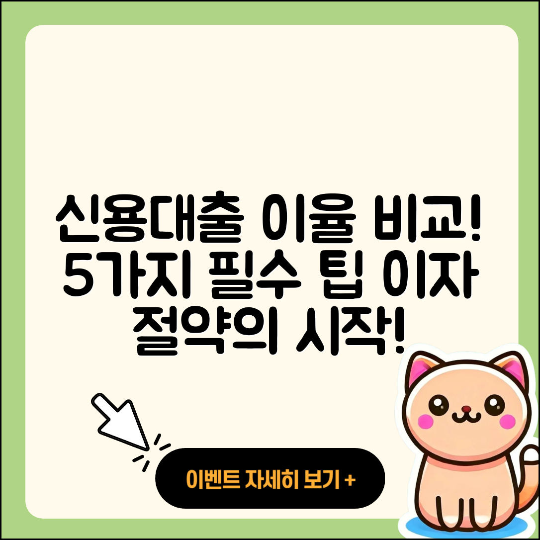 신용대출 이율 비교해보는 5가지 팁