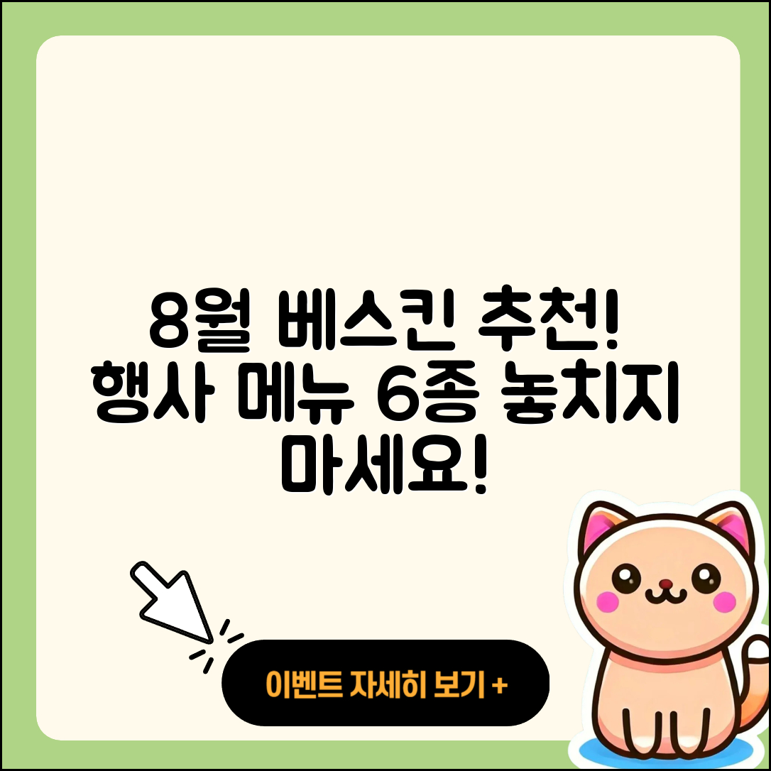 베스킨라빈스 8월 행사메뉴 6가지 추천!