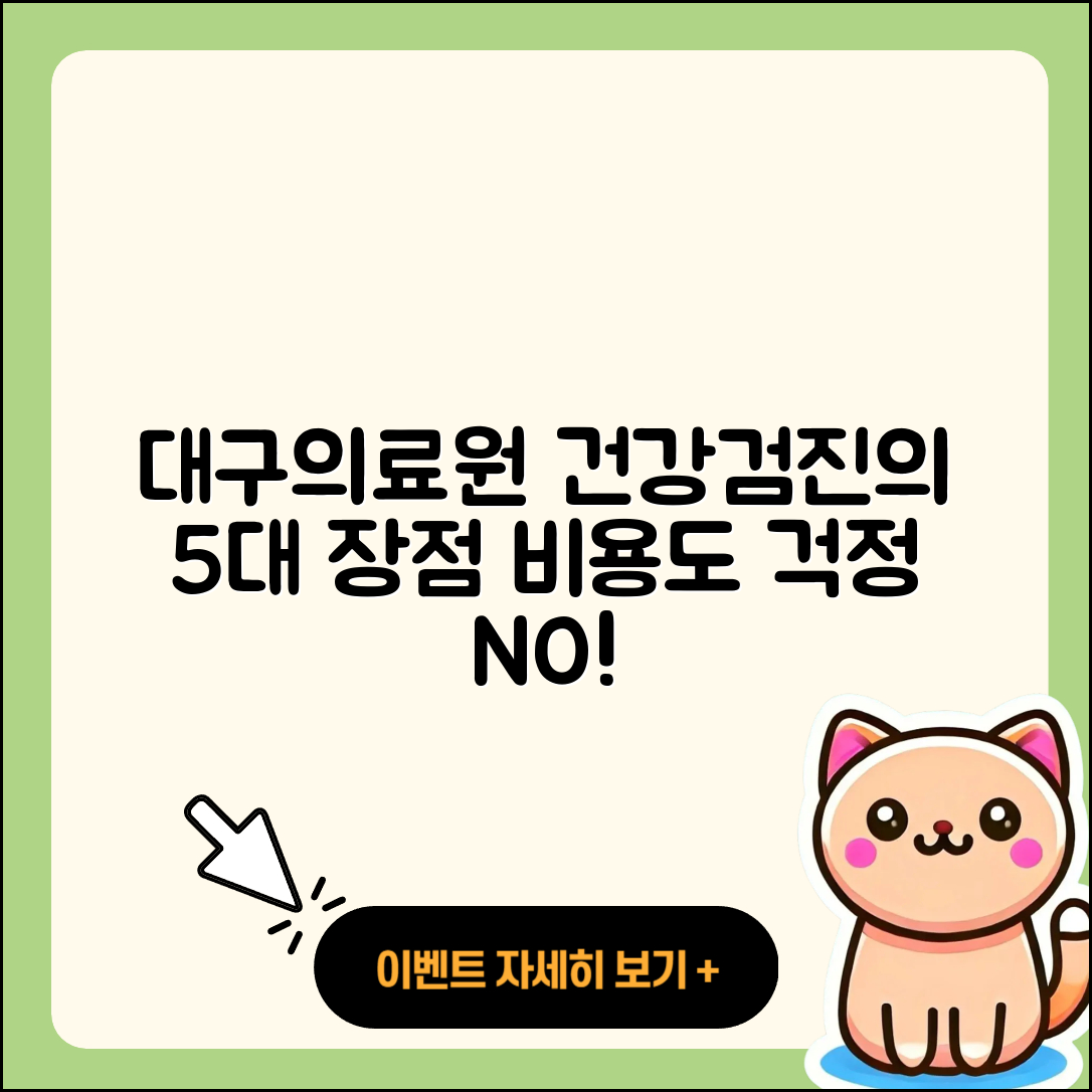 대구의료원 건강검진 센터 비용 5가지 장점