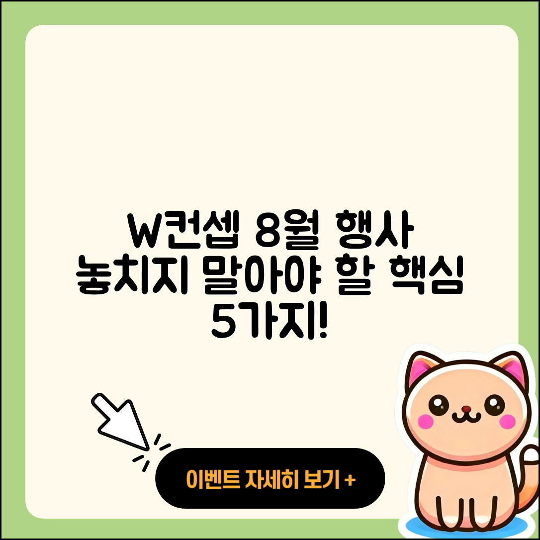 W컨셉 8월 행사 놓치지 말아야 할 5가지