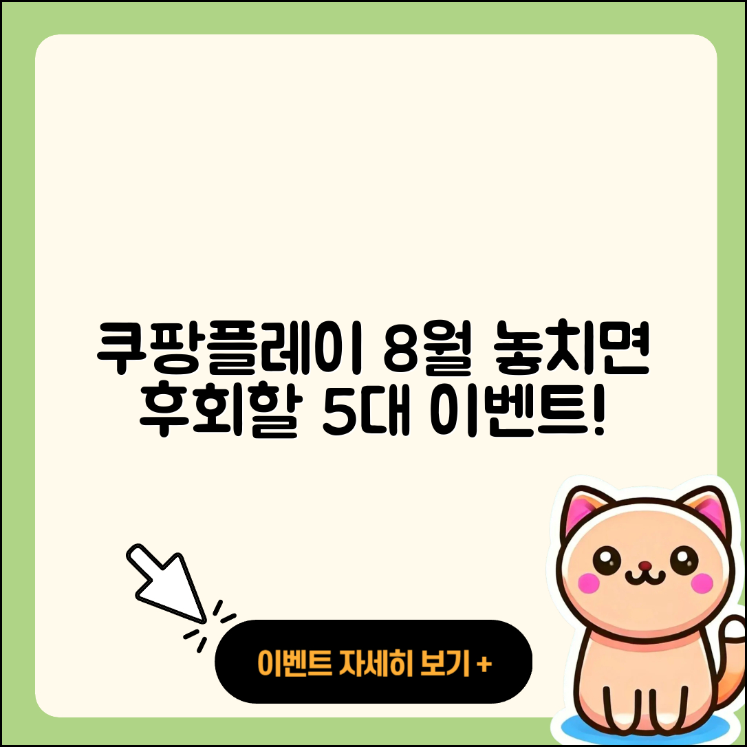 쿠팡플레이 8월 행사 놓치면 후회할 5가지