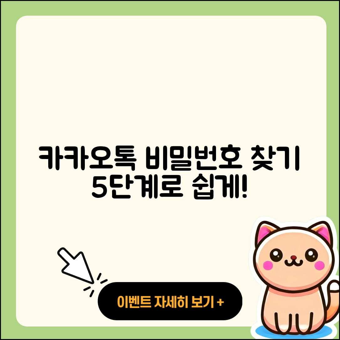 카카오톡 비밀번호 찾기 및 변경 5단계