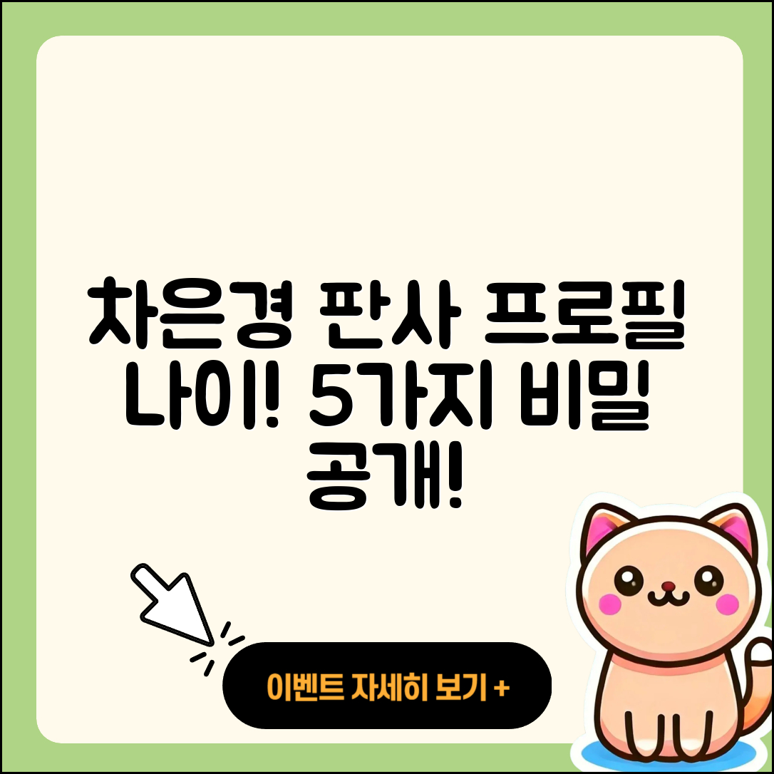차은경 판사 프로필과 나이 5가지 공개!