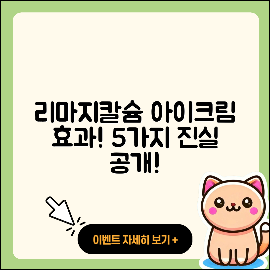 리마지칼슘 아이크림 효과에 대한 5가지 진실