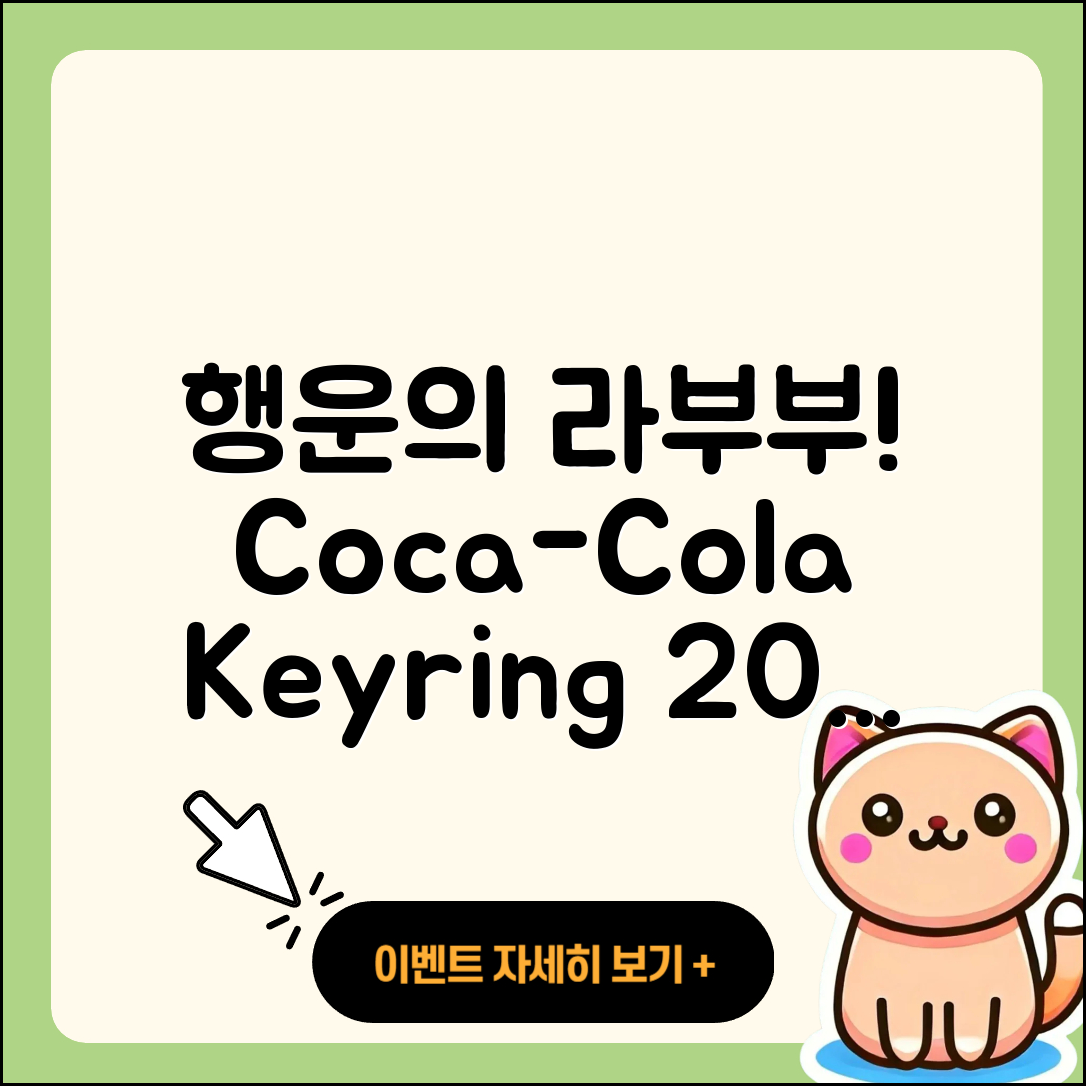 달서구 이곡2동 라부부 코카콜라 | 행운 | 가격 | 키링 | 시크릿 | 1세대 | 자아 | 정품 | 옷 | 3세대 | 캐릭터 | 하이라이트 | 2025