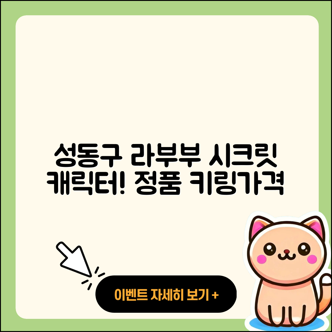 성동구 사근동 라부부 하이라이트 | 팝마크 | 2세대 | 시크릿 | 옷 | 정품 | 캐릭터 | 가격 | 파는곳 | 키링 | 2025