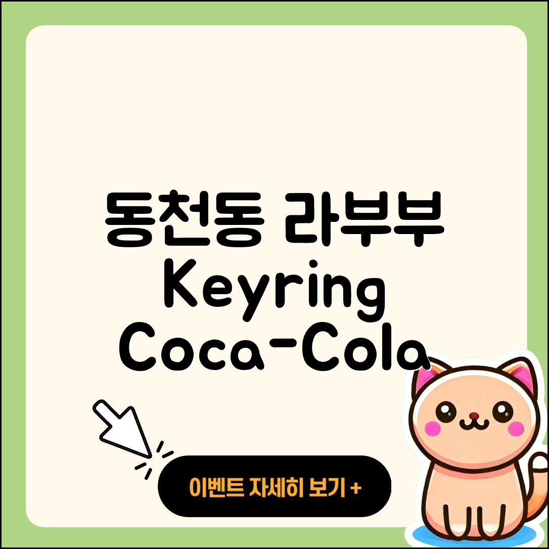 북구 동천동 라부부 키링 | 코카콜라 | 3세대 | 인형 | 1세대 | 자아 | 2025