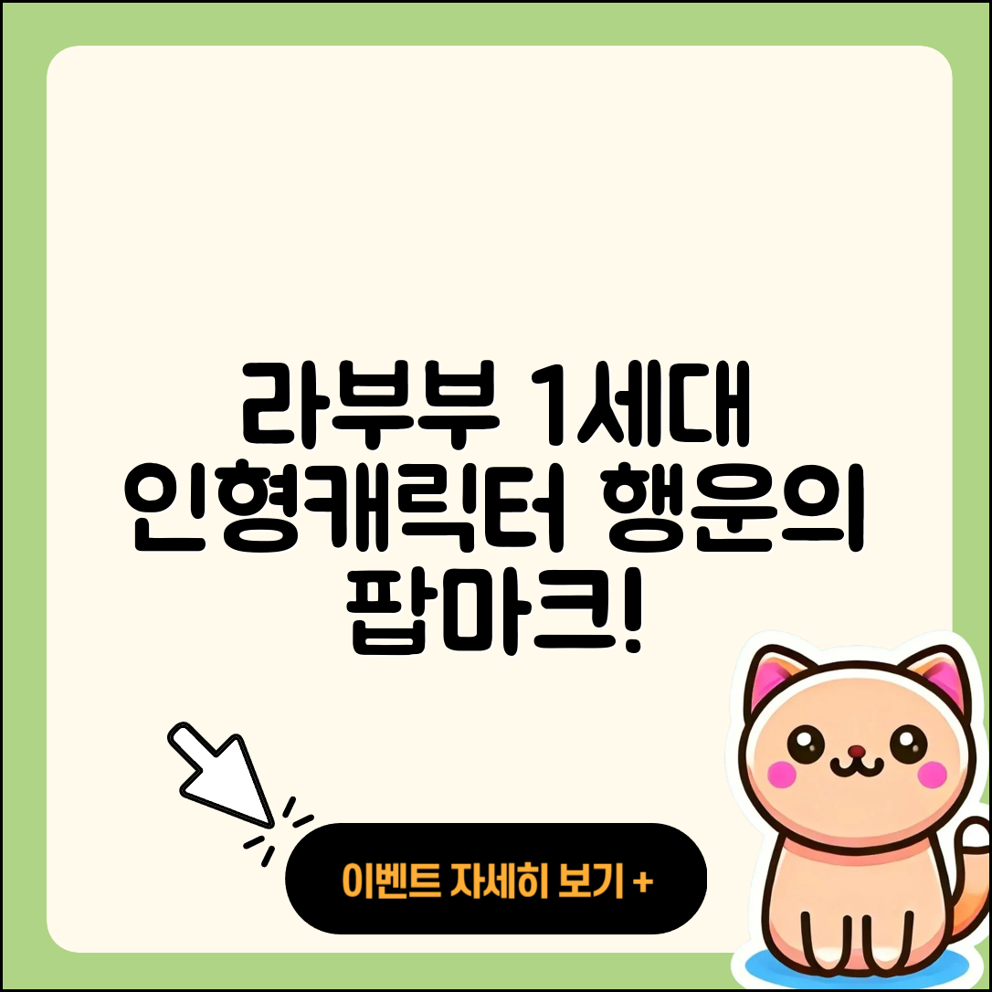 중구 반구2동 라부부 1세대 | 자아 | 인형 | 캐릭터 | 키링 | 2세대 | 3세대 | 팝마크 | 가격 | 행운 | 2025