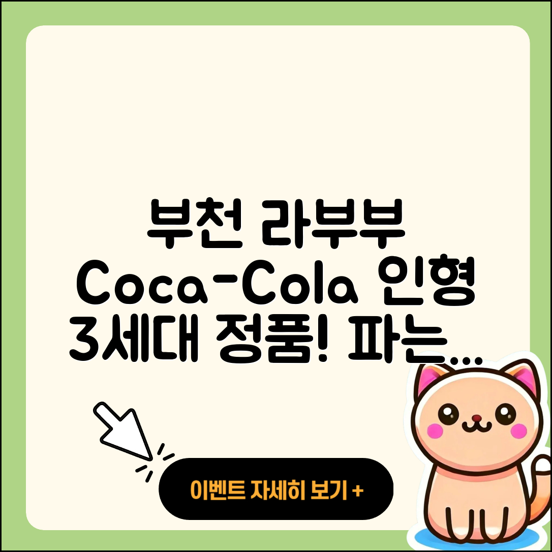 부천시 범안동 라부부 코카콜라 | 인형 | 3세대 | 정품 | 캐릭터 | 1세대 | 팝마크 | 시크릿 | 파는곳 | 옷 | 2025