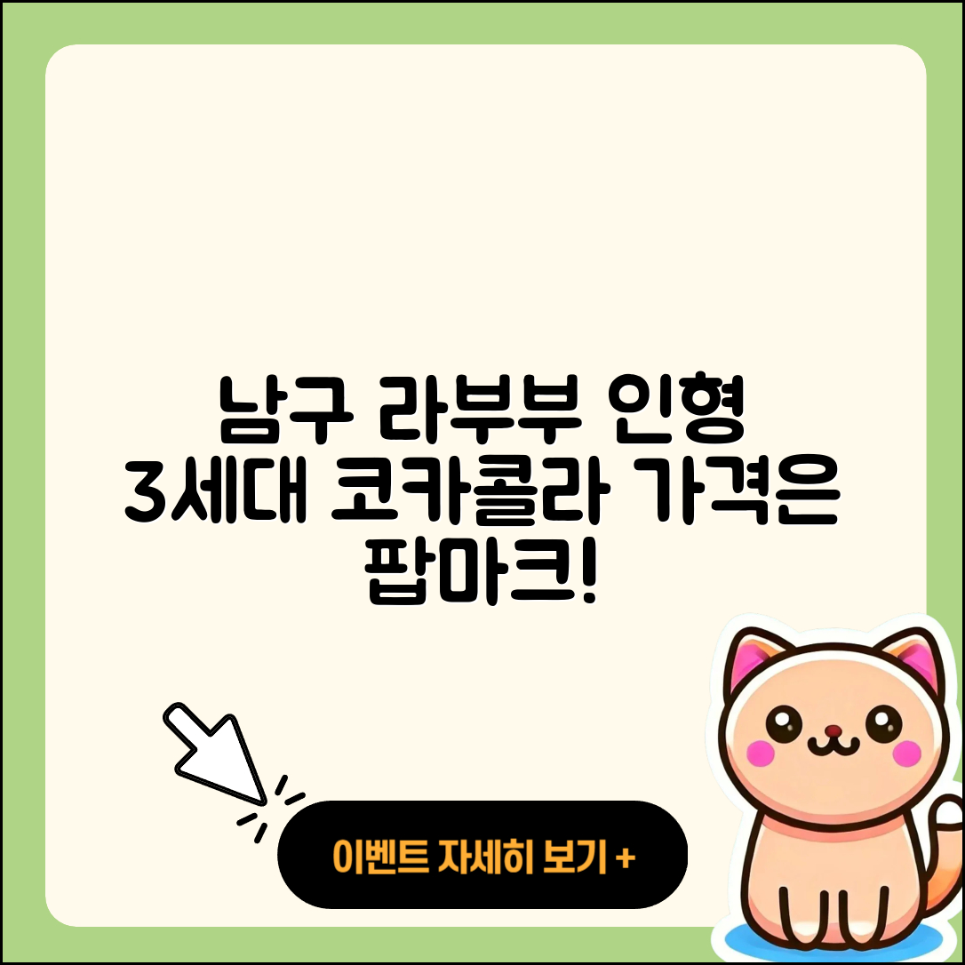 남구 용호4동 라부부 인형 | 팝마크 | 3세대 | 가격 | 옷 | 코카콜라 | 2025
