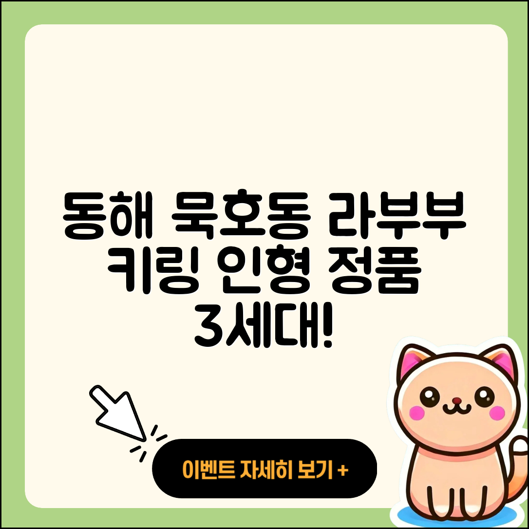 동해시 묵호동 라부부 시크릿 | 키링 | 팝마크 | 인형 | 하이라이트 | 2세대 | 가격 | 정품 | 3세대 | 2025
