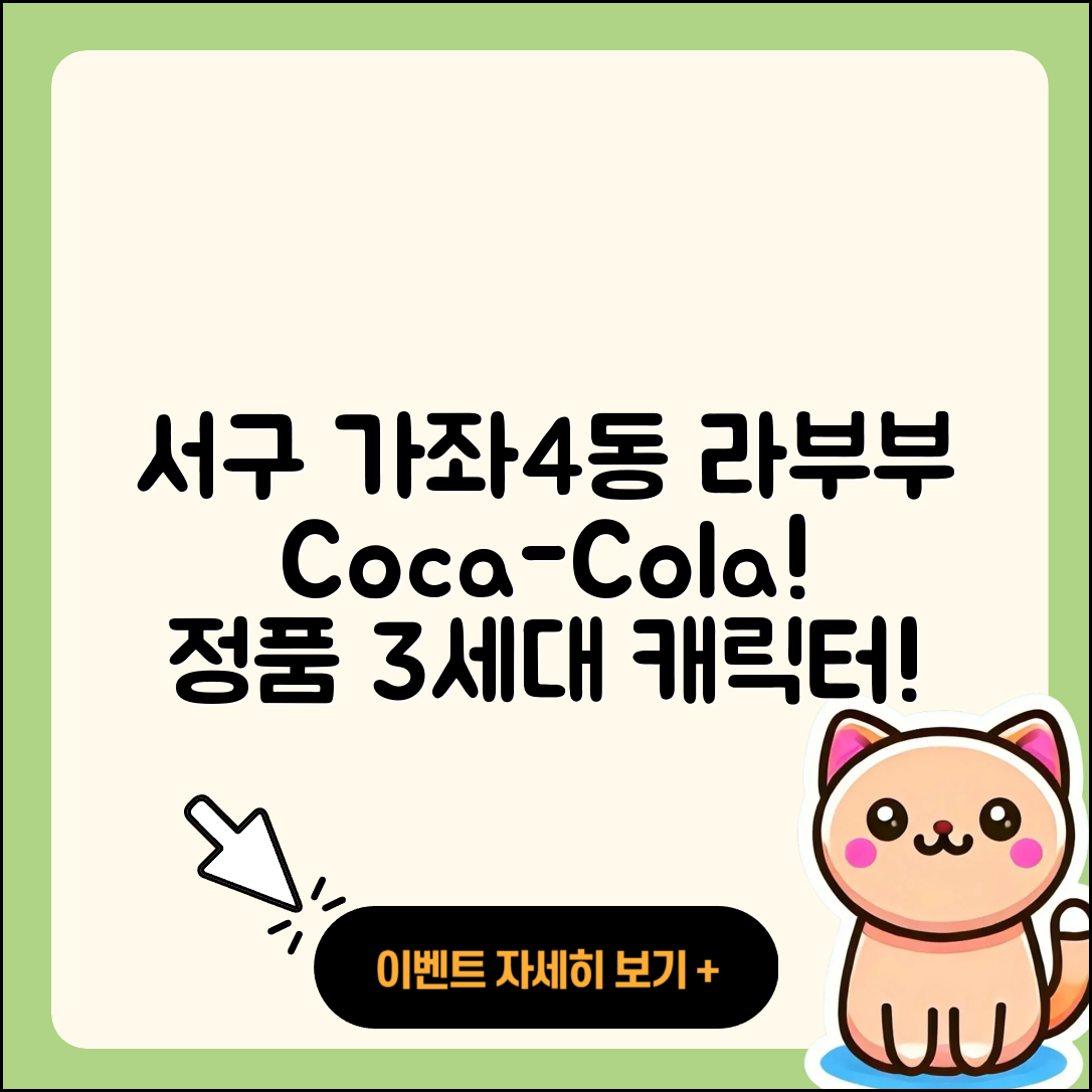 서구 가좌4동 라부부 코카콜라 | 3세대 | 시크릿 | 파는곳 | 자아 | 옷 | 가격 | 2세대 | 하이라이트 | 캐릭터 | 인형 | 정품 | 2025