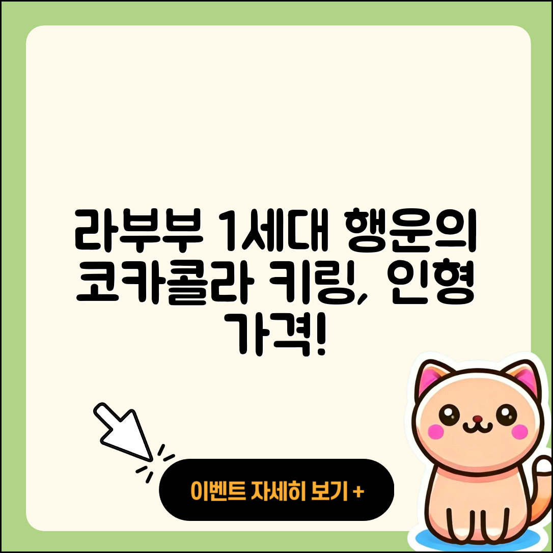 대덕구 목상동 라부부 1세대 | 코카콜라 | 행운 | 파는곳 | 키링 | 옷 | 가격 | 2세대 | 인형 | 시크릿 | 3세대 | 자아 | 2025