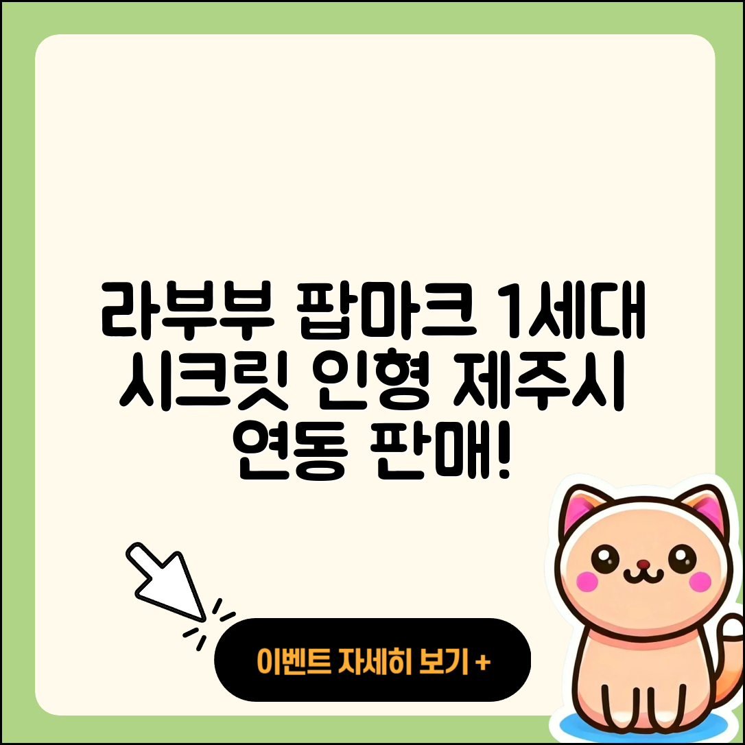 제주시 연동 라부부 파는곳 | 팝마크 | 인형 | 1세대 | 시크릿 | 코카콜라 | 옷 | 2025