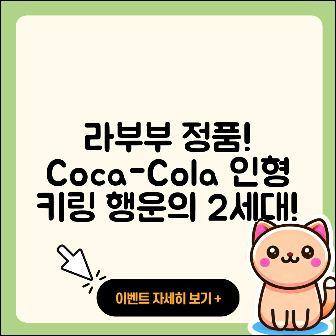 중구 다산동 라부부 정품 | 코카콜라 | 옷 | 2세대 | 자아 | 행운 | 인형 | 1세대 | 키링 | 파는곳 | 2025