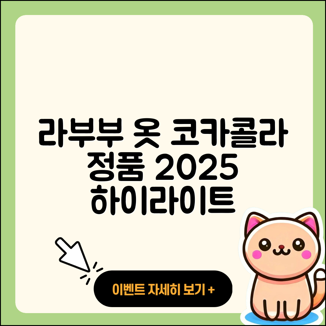 창원시 마산합포구 오동동 라부부 옷 | 코카콜라 | 자아 | 정품 | 3세대 | 하이라이트 | 2025