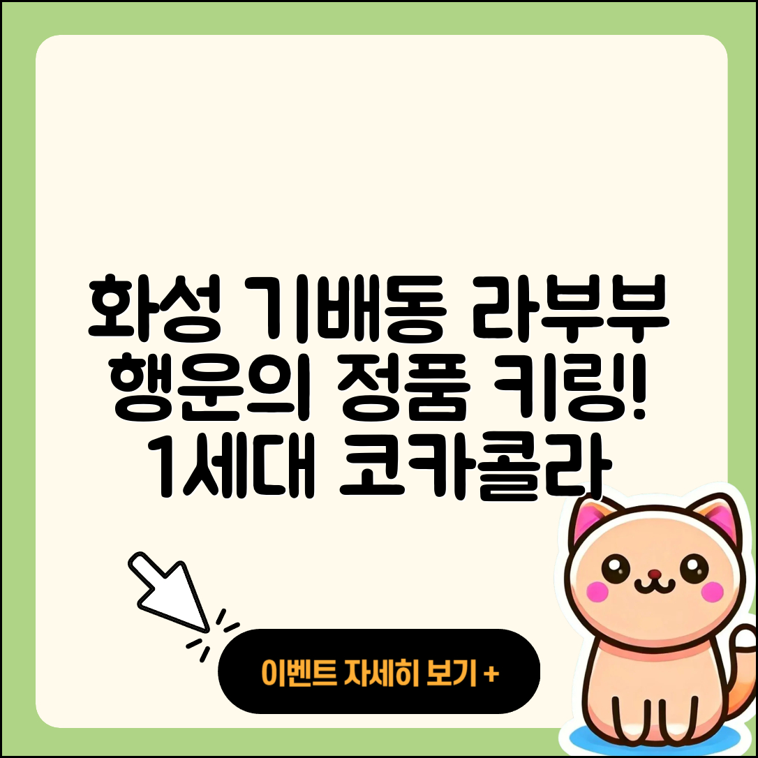 화성시 기배동 라부부 자아 | 코카콜라 | 키링 | 정품 | 하이라이트 | 행운 | 1세대 | 2025