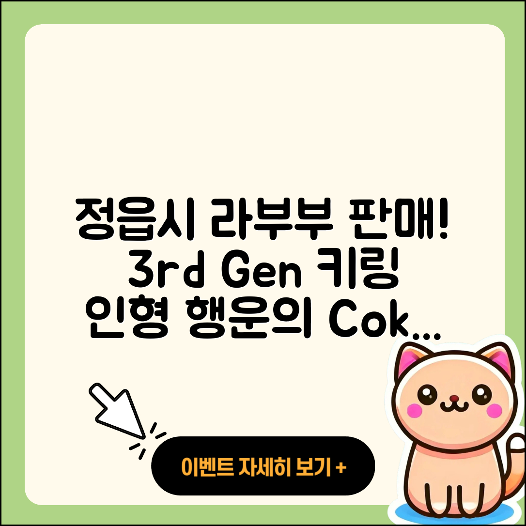 정읍시 연지동 라부부 파는곳 | 캐릭터 | 정품 | 3세대 | 시크릿 | 키링 | 인형 | 행운 | 코카콜라 | 2025