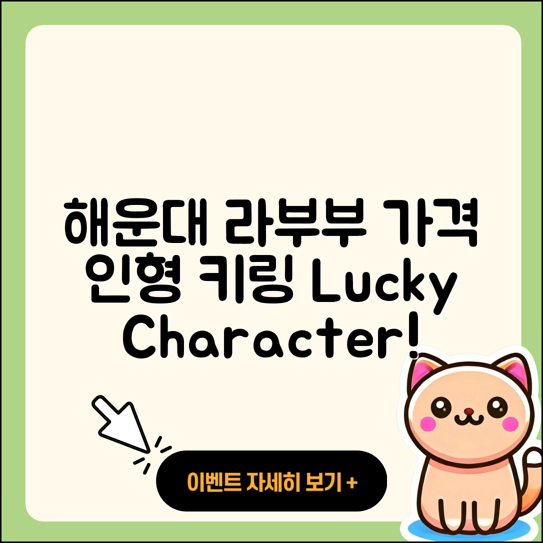 해운대구 중2동 라부부 가격 | 인형 | 옷 | 코카콜라 | 캐릭터 | 파는곳 | 정품 | 1세대 | 키링 | 행운 | 2025