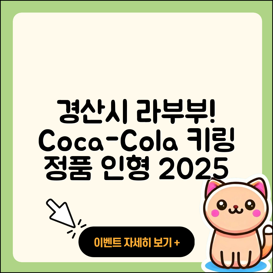경산시 라부부 팝마크 | 3세대 | 코카콜라 | 키링 | 옷 | 정품 | 인형 | 자아 | 2025