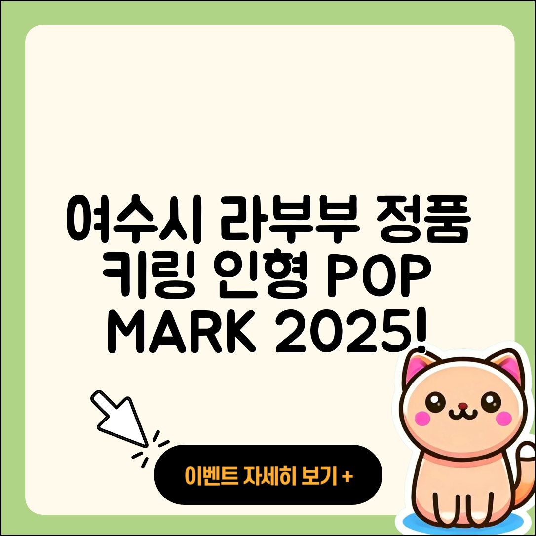 여수시 라부부 가격 | 키링 | 인형 | 정품 | 팝마크 | 옷 | 2025