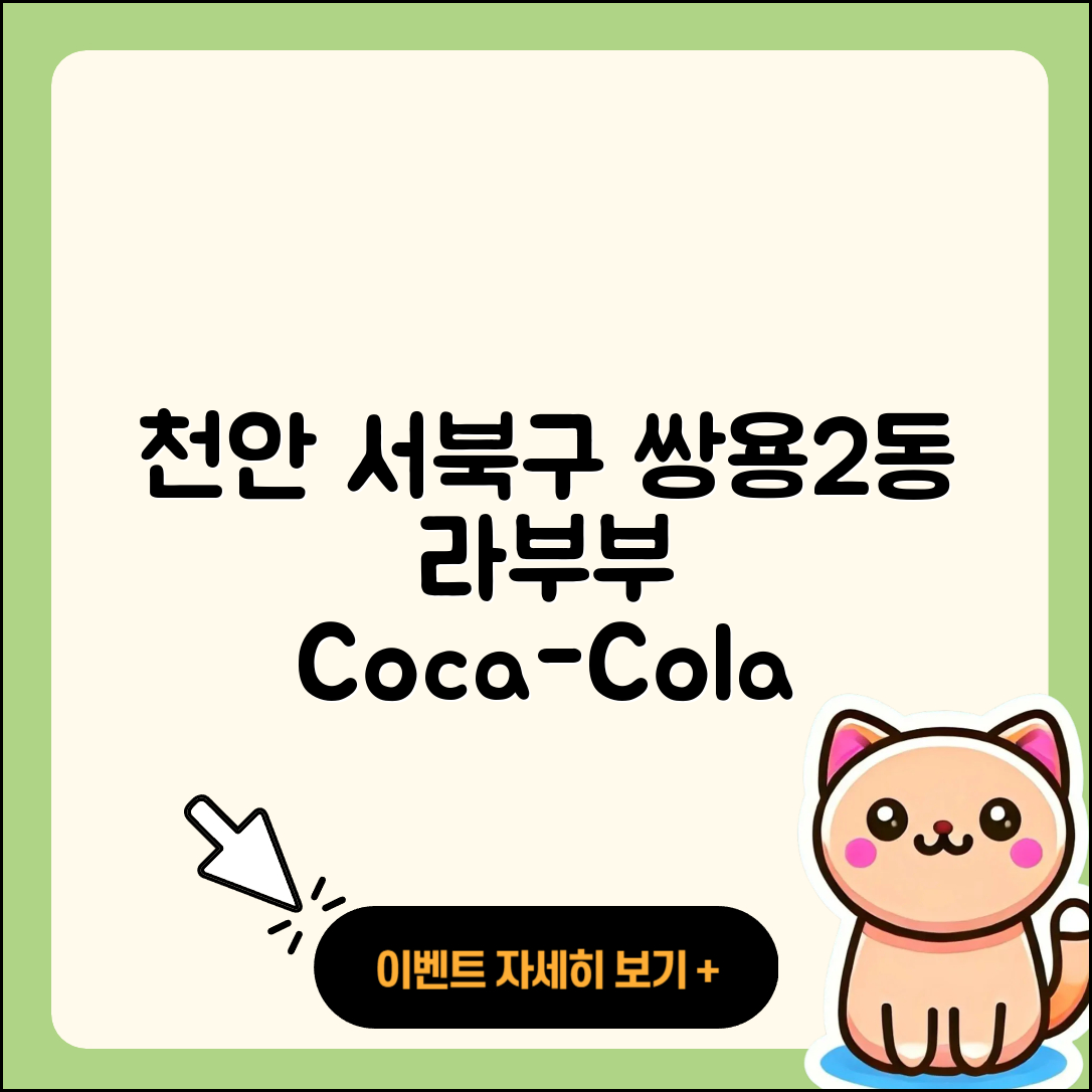 천안시 서북구 쌍용2동 라부부 코카콜라 | 가격 | 자아 | 3세대 | 팝마크 | 인형 | 시크릿 | 2025