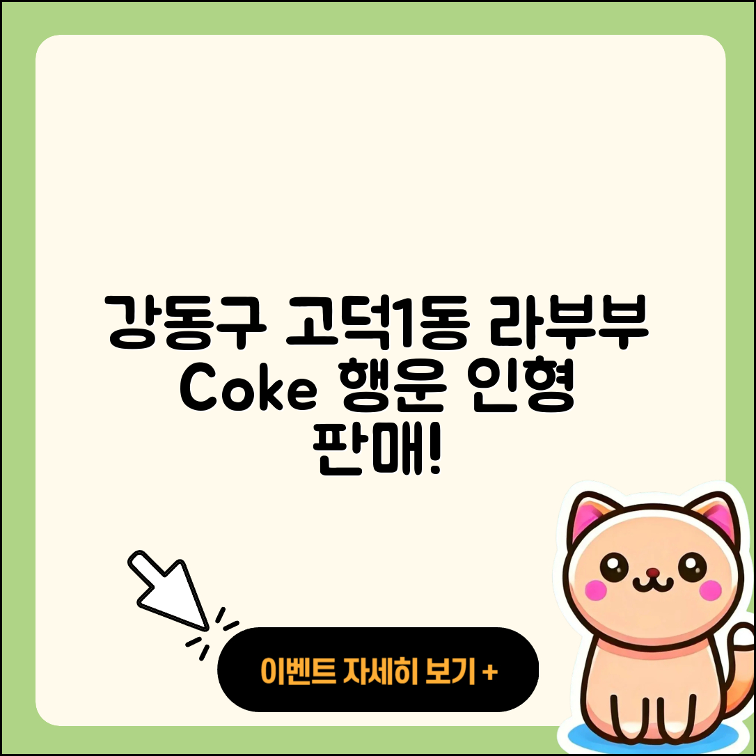 강동구 고덕1동 라부부 코카콜라 | 1세대 | 인형 | 행운 | 하이라이트 | 2세대 | 캐릭터 | 가격 | 파는곳 | 팝마크 | 시크릿 | 2025