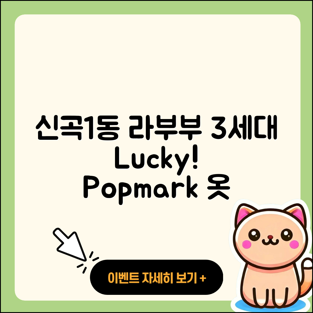 의정부시 신곡1동 라부부 2세대 | 3세대 | 자아 | 행운 | 키링 | 시크릿 | 캐릭터 | 팝마크 | 옷 | 파는곳 | 하이라이트 | 정품 | 2025