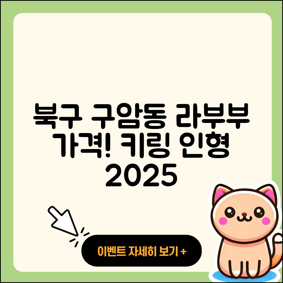 북구 구암동 라부부 가격 | 키링 | 시크릿 | 파는곳 | 옷 | 인형 | 3세대 | 2세대 | 2025