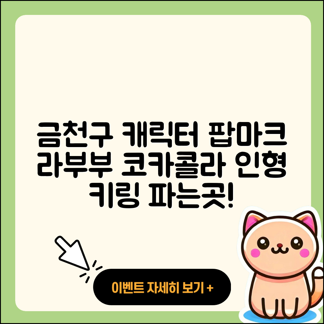 금천구 시흥4동 라부부 팝마크 | 캐릭터 | 정품 | 자아 | 옷 | 코카콜라 | 키링 | 시크릿 | 인형 | 파는곳 | 1세대 | 하이라이트 | 2025
