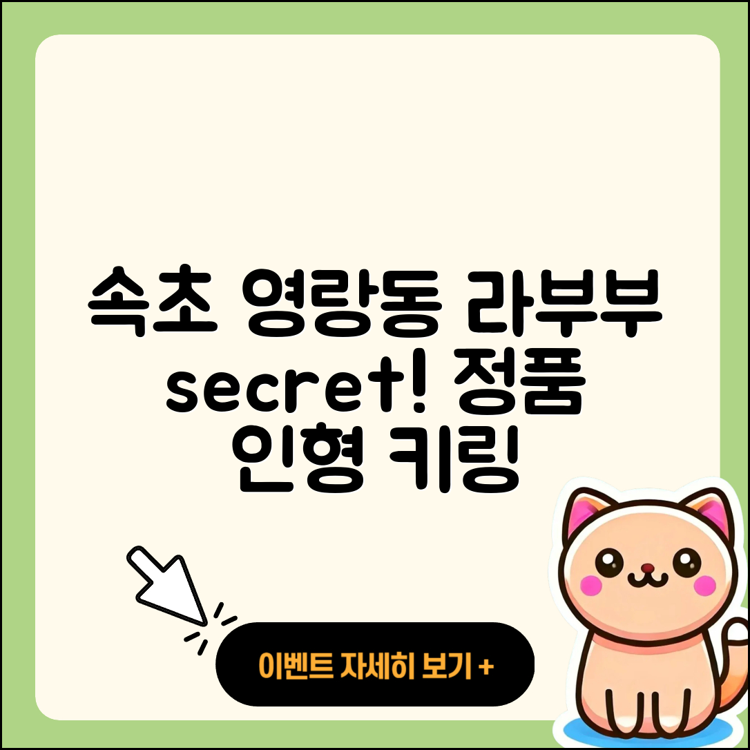 속초시 영랑동 라부부 자아 | 파는곳 | 옷 | 2세대 | 행운 | 시크릿 | 인형 | 코카콜라 | 팝마크 | 키링 | 3세대 | 정품 | 2025