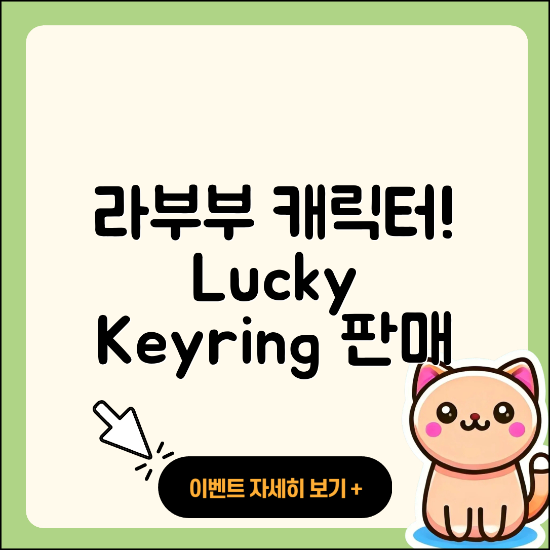김포시 고촌읍 라부부 캐릭터 | 키링 | 자아 | 파는곳 | 행운 | 2세대 | 2025