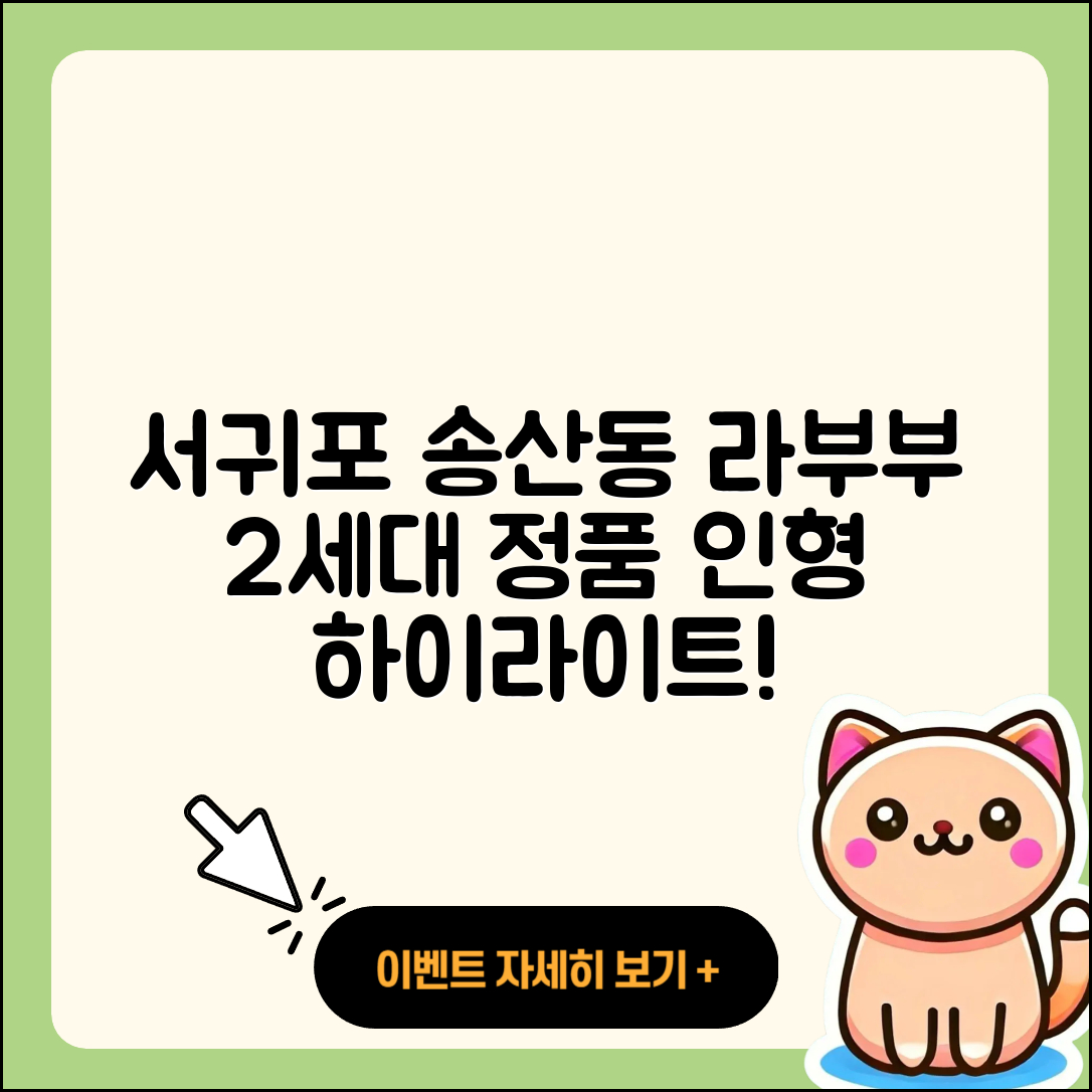 서귀포시 송산동 라부부 2세대 | 가격 | 3세대 | 하이라이트 | 옷 | 1세대 | 시크릿 | 캐릭터 | 정품 | 인형 | 코카콜라 | 2025