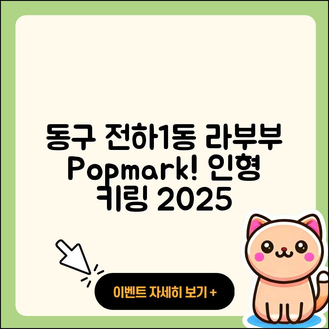 동구 전하1동 라부부 팝마크 | 파는곳 | 자아 | 2세대 | 인형 | 키링 | 2025
