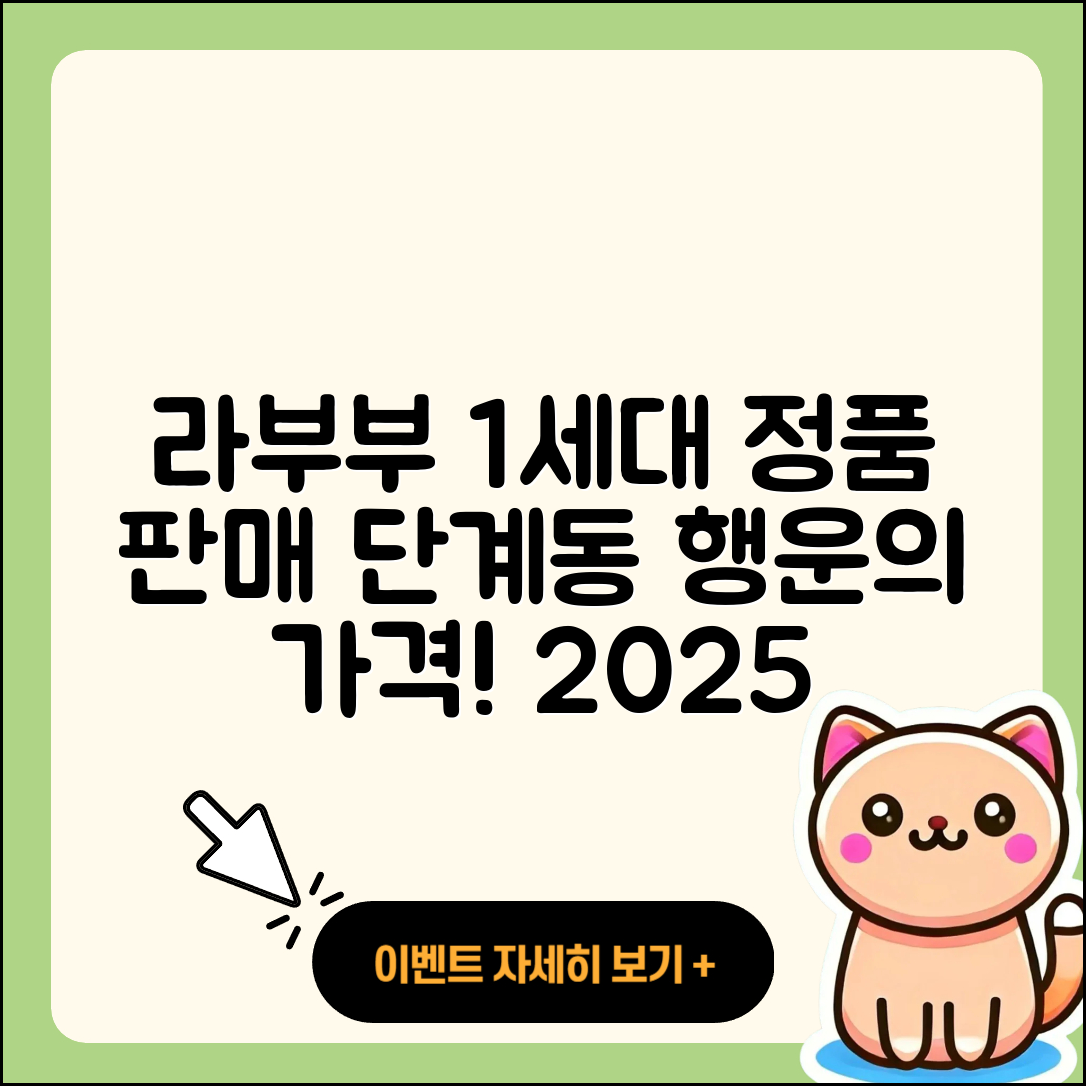 원주시 단계동 라부부 1세대 | 정품 | 가격 | 파는곳 | 자아 | 3세대 | 행운 | 2025