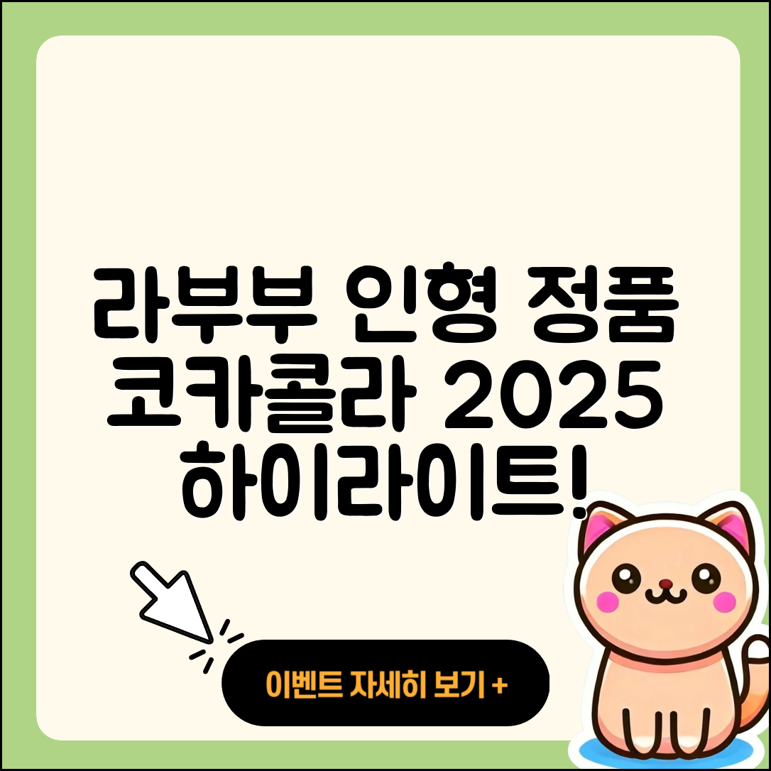 나주시 빛가람동 라부부 인형 | 팝마크 | 코카콜라 | 정품 | 옷 | 시크릿 | 캐릭터 | 하이라이트 | 2025