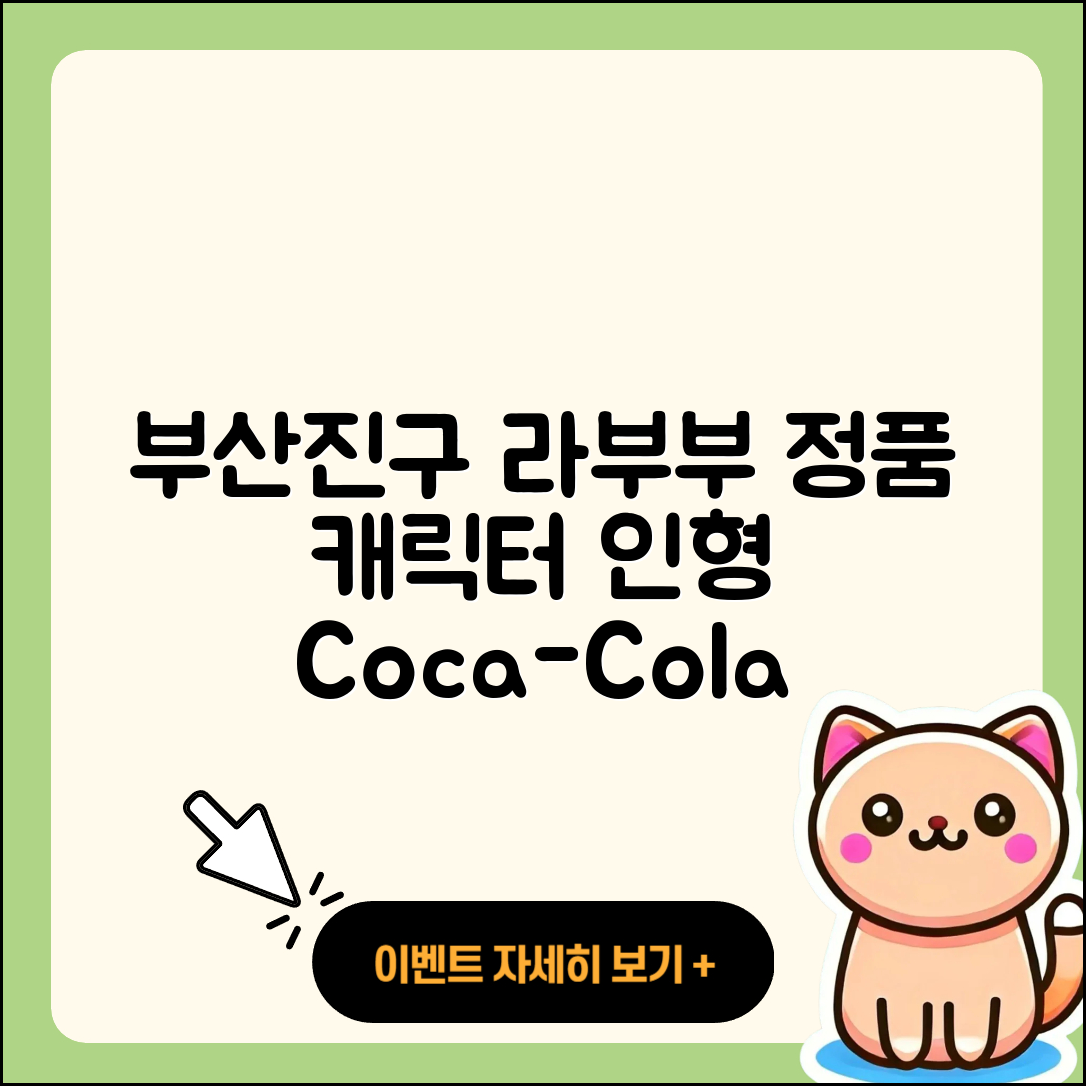 부산진구 양정2동 라부부 인형 | 캐릭터 | 코카콜라 | 정품 | 자아 | 시크릿 | 2025