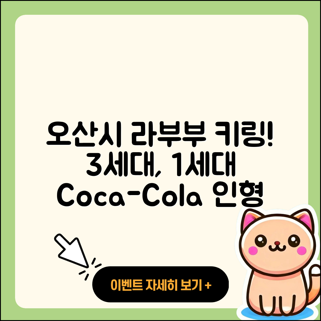 오산시 중앙동 라부부 키링 | 3세대 | 자아 | 1세대 | 코카콜라 | 인형 | 2세대 | 2025
