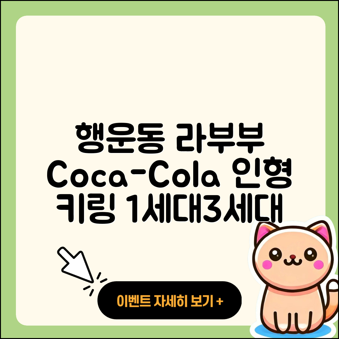 관악구 행운동 라부부 정품 | 자아 | 코카콜라 | 인형 | 시크릿 | 키링 | 옷 | 1세대 | 가격 | 행운 | 3세대 | 하이라이트 | 2025