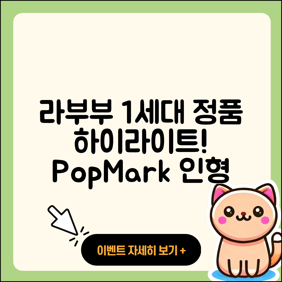 용산구 보광동 라부부 1세대 | 정품 | 하이라이트 | 3세대 | 팝마크 | 인형 | 파는곳 | 2025