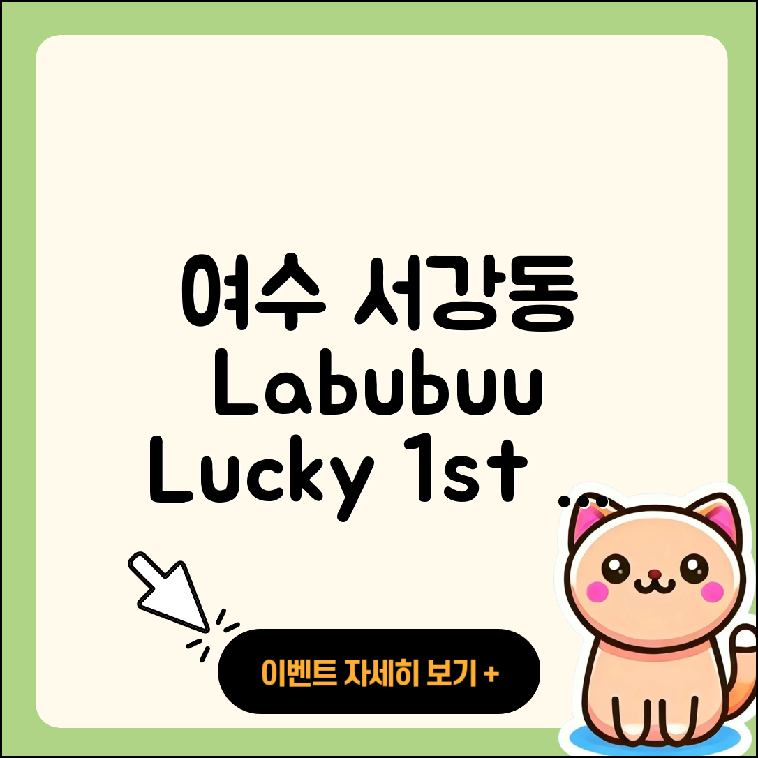 여수시 서강동 라부부 자아 | 옷 | 2세대 | 키링 | 정품 | 캐릭터 | 3세대 | 행운 | 1세대 | 2025
